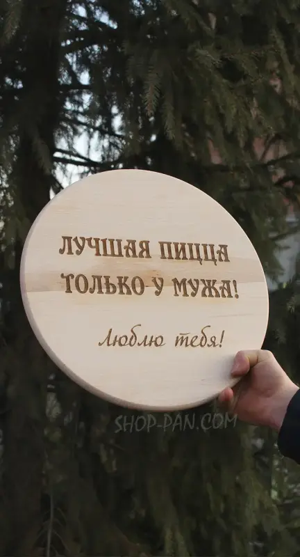 Кухонная доска с гравировкой про пиццу для мужа