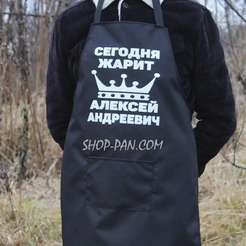 Фартух з принтом Сьогодні смажить Олексій
