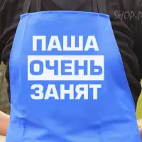 Фартук с принтом Паша очень занят