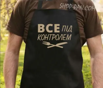 Фартух з принтом «Усе під контролем»