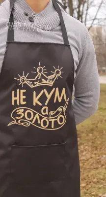 Фартух із принтом «Не кум, а золото»