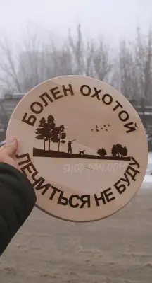Кухонна дошка з гравіюванням «Хворію на полювання, лікуватися не буду»