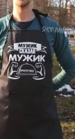 Фартук с принтом «Мужик сказал — мужик приготовил»
