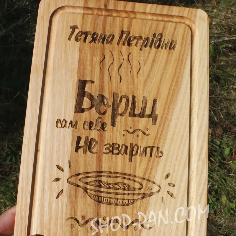 Дерев'яна кухонна дошка з гравіюванням «Борщ сам себе не зварить»