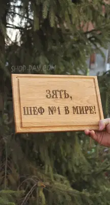Кухонна дошка з гравіюванням для зятя-шефа