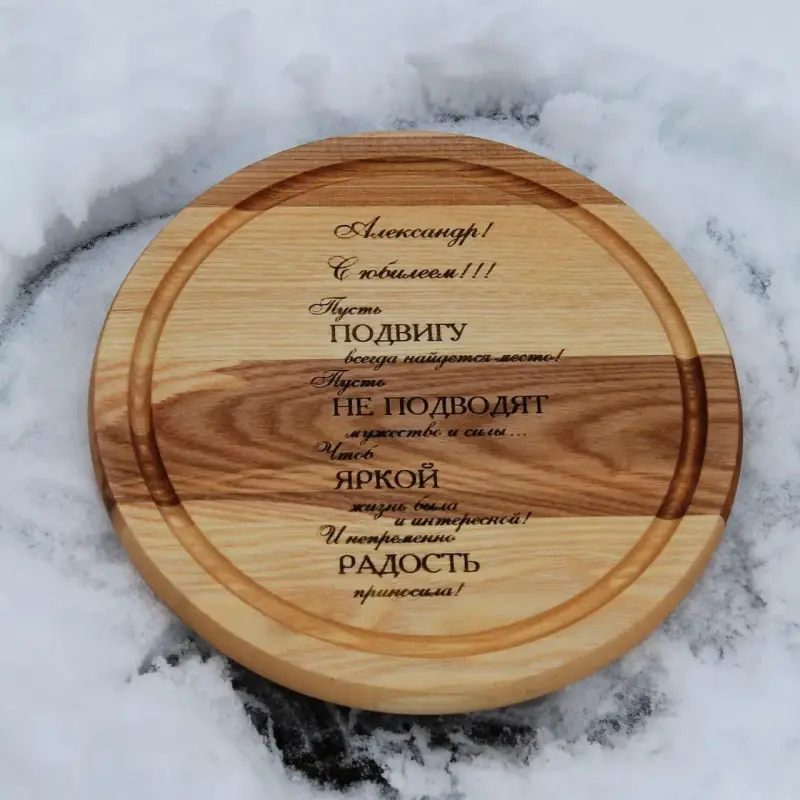 Кругла кухонна дошка з гравіюванням З ювілеєм
