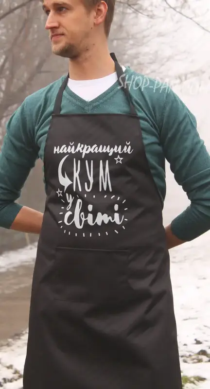 Фартух із принтом для кума