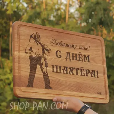 Дерев'яна кухонна дошка з гравіюванням Улюбленому татові з Днем шахтаря
