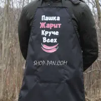Фартух з вашим принтом Паша жарит лучше всех