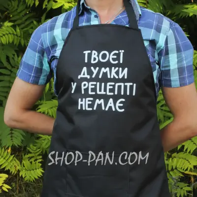 Фартух з принтом «Твоєї думки в рецепті немає»