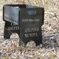 Разборный мангал на 6 шампуров с надписью Добрый вечер, мы с Украиной