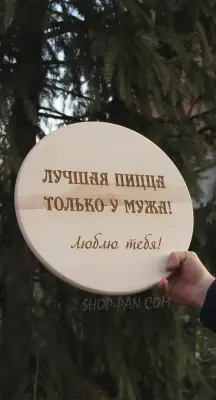 Кухонна дошка з гравіюванням про піцу для чоловіка