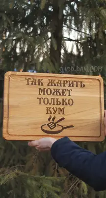 Кухонна дошка з гравіюванням «Так смажити може тільки кум»