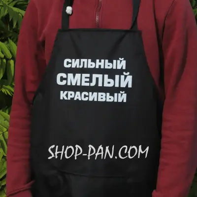Фартух із принтом «Сильный, смелый, красивый»