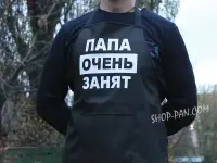 Фартух із принтом «Тато дуже зайнятий»