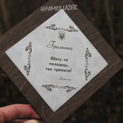 Дерев’яна підставка-грамота за «особливі» заслуги