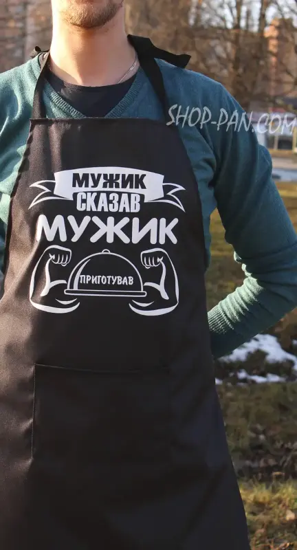 Фартук с принтом «Мужик сказал — мужик приготовил»
