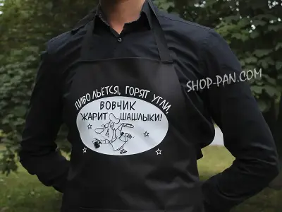 Фартух із принтом "ПИВО ЛЬЕТЬСЯ ГОРЯТ УГЛИ ВОВЧИК ЖАРИТ ШАШЛЫКИ"
