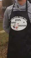 Фартук с принтом про угли и шашлыки для Игоря