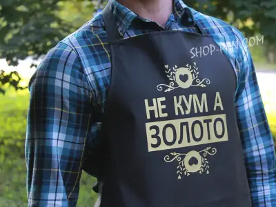Фартух із принтом "НЕ КУМ А ЗОЛОТО"