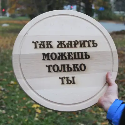 Кухонна дошка з гравіруванням Так жарить можешь только ты 50