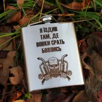 Фляга 240 мл з гравіюванням «Їздив там, де вовки боялися»